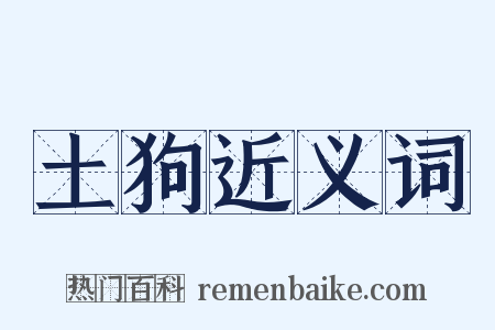 土狗近义词是什么意思的图片